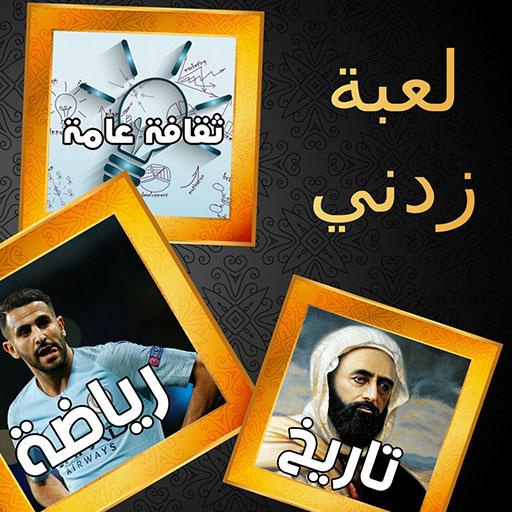 زدني | أسئلة ثقافية Screen 2