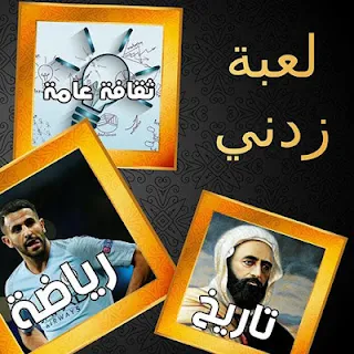 زدني | أسئلة ثقافية - Screenshot 2