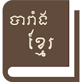 French Khmer Dictionary v2 icon