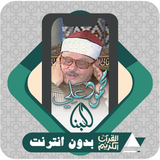 Quran Offline Mahmoud Al Banna logo