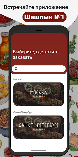 Android application Шашлык №1 screenshort