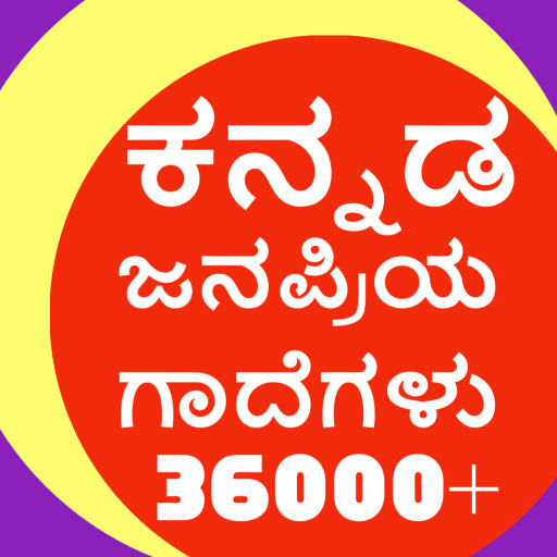 ಕನ್ನಡ ಜನಪ್ರಿಯ ಗಾದೆಗಳು : 36K+ logo