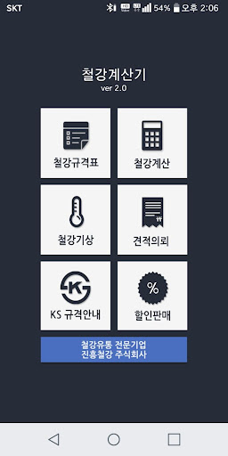 Android application 철강계산기 - 철강중량계산 , 철강기상 screenshort