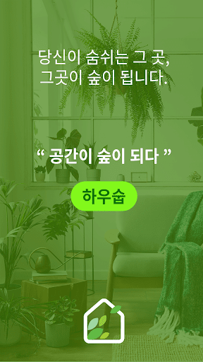 Android application 하우숩 - 공간이 숲이 되다 screenshort
