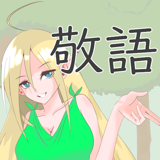 けいdきゃん 敬語変換と敬語学習ができるアプリ Google Play のアプリ