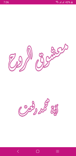 Android application رواية معشوق الروح screenshort