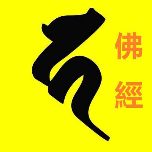 Mahayana Buddhist Sutras - 佛经 logo