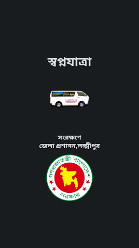 Android application স্বপ্নযাত্রা screenshort