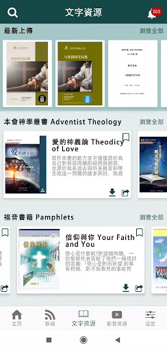 SDA聖經資源 Screen 3