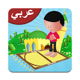 قصص اطفال اسلامية icon