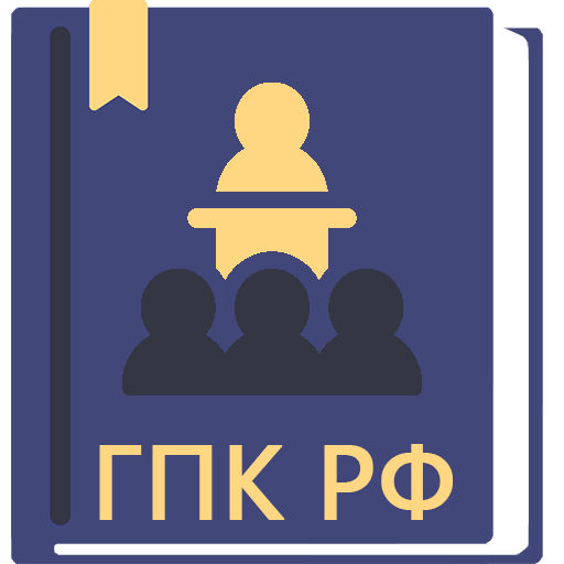 ГПК РФ 2023  Icon