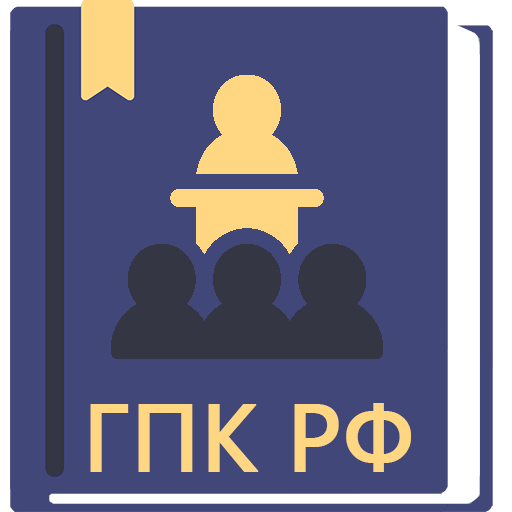 ГПК РФ 2023 0.80 Icon