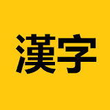 Kanji Study icon