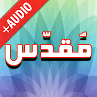 Darood Muqadas + Audio (Offline)