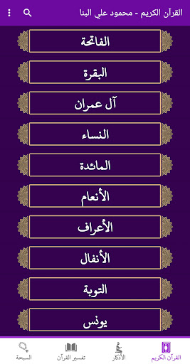 Android application قران كريم بدون نت محمود البنا screenshort