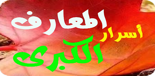 أسرار المعارف الكبرى بدون انتر Screen 3