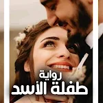 Cover Image of Télécharger رواية طفلة الأسد بدون نت  APK