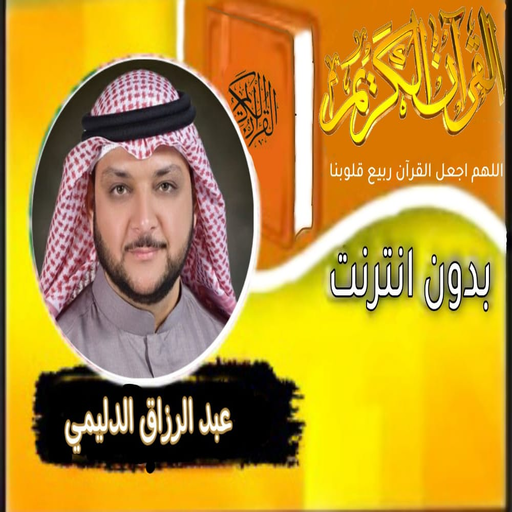 القران بصوت عبدالرزاق الدليمي logo