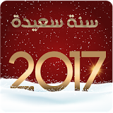 رسائل ومسجات رأس السنة 2017 icon