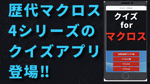 Android application クイズfor マクロス screenshort