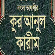 বাংলা আল - কোরআন || Al Quran Bangla