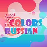 Learn Color Names in the Russian Language icon
