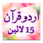 Cover Image of Herunterladen Urdu Koran (15 Zeilen pro Seite)  APK