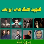 Cover Image of 下载 آهنگ های ایرانی بدون اینترنت  APK