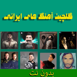 Icon image آهنگ های ایرانی بدون اینترنت