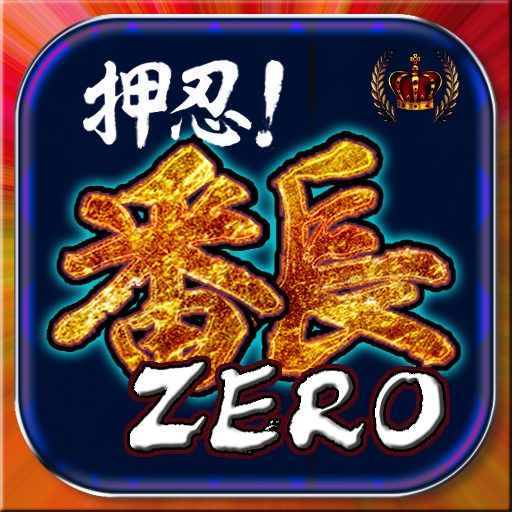 押忍！番長ZERO/天井,設定判別などの攻略情報 logo