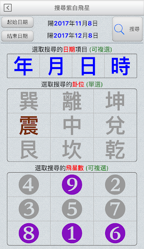 紫白飛星萬年曆 Screen 3