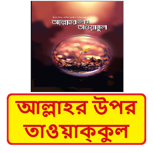 আল্লাহর উপর তাওয়াক্কুল গুরুত্ব logo