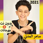 Cover Image of डाउनलोड سامر المد� ي بدو� � ت | مهرجا� ات 41.0 APK
