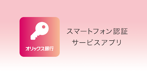 スマートフォン認証サービス Google Play のアプリ