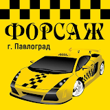 Такси Форсаж Павлоград icon