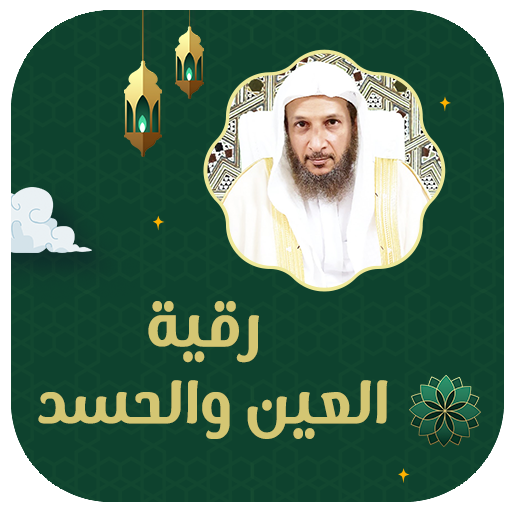 رقية العين والحسد خالد الحبشي logo