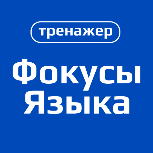 Фокусы языка logo