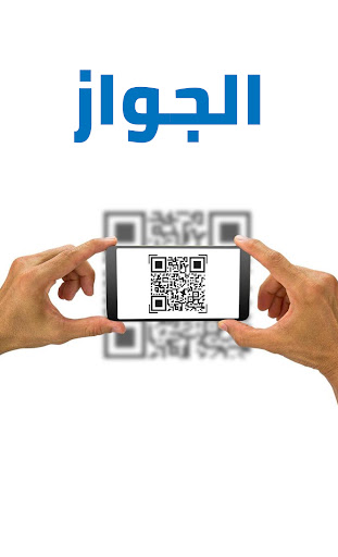 برنامج قراءة الرمز QR للجواز Screen 3