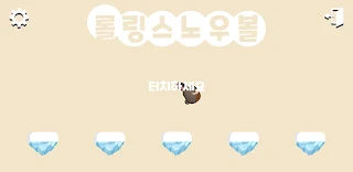 롤링스노우볼 - Screenshot 1
