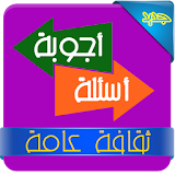 General culture Arabic Q & A icon