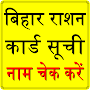Bihar Ration Card List Check APK icon