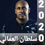 جميع اغاني سلطان العماني 2020 ‎