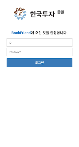 한국투자증권 BookFriend Screen 2