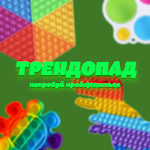 Cover Image of Télécharger Трендопад: Антистресс Поп ит  APK