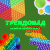 Трендопад: Антистресс Поп ит