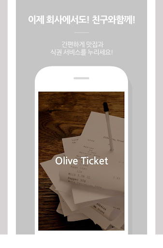 올리브식권 Screenshot 1 - AppWisp.com
