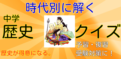 完全学習 中学歴史 時代別クイズ Google Play پر موجود ایپس