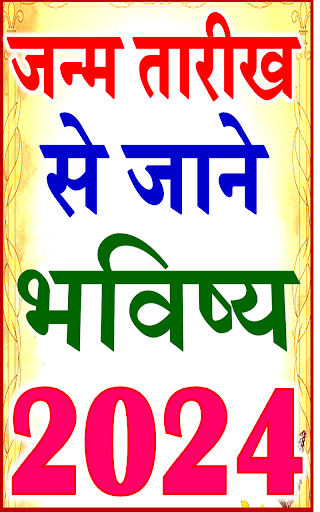 Android application जन्मतिथि भविष्य Horoscope 2024 screenshort