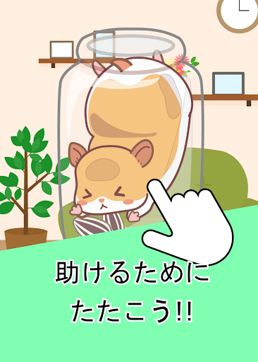 Android application たたいてレスキュー screenshort