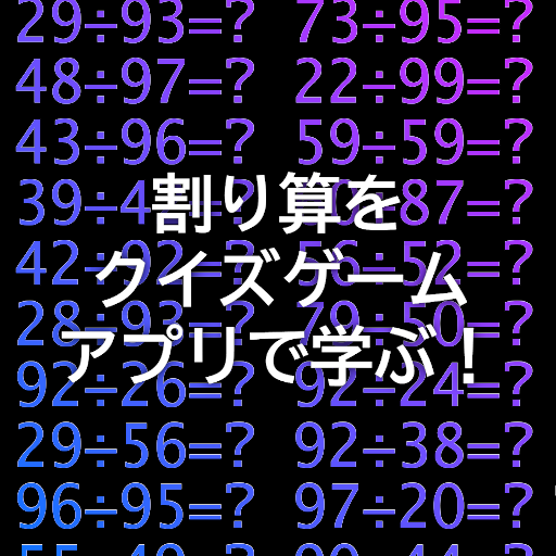割り算をクイズゲームアプリで学ぶ！ logo
